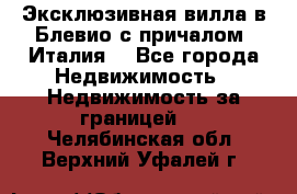 Эксклюзивная вилла в Блевио с причалом (Италия) - Все города Недвижимость » Недвижимость за границей   . Челябинская обл.,Верхний Уфалей г.